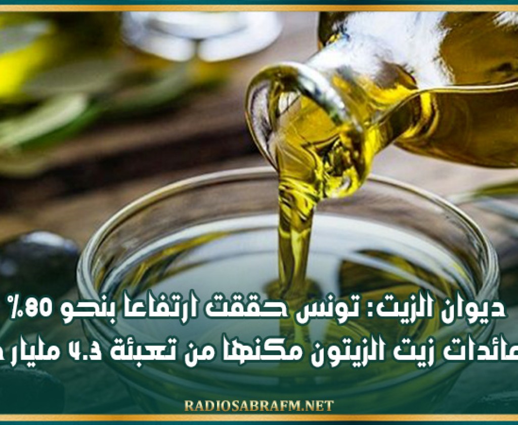 ديوان الزيت: تونس حققت ارتفاعا بنحو 80% من عائدات زيت الزيتون مكنها من تعبئة 4.3 مليار دينار