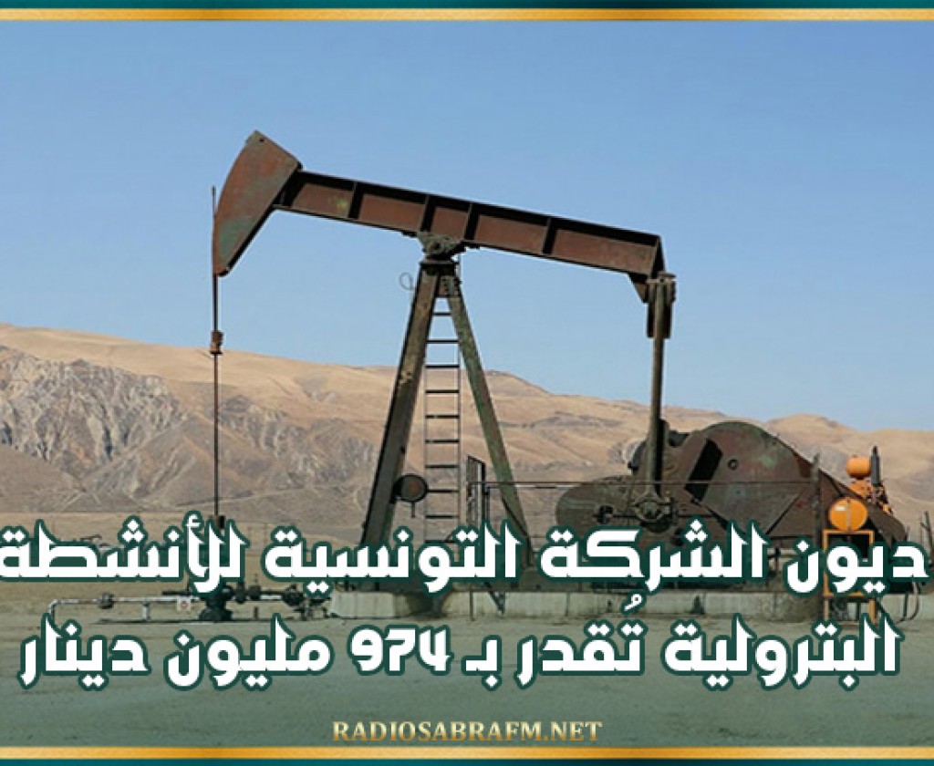 ديون الشركة التونسية للأنشطة البترولية تُقدر بـ 974 مليون دينار
