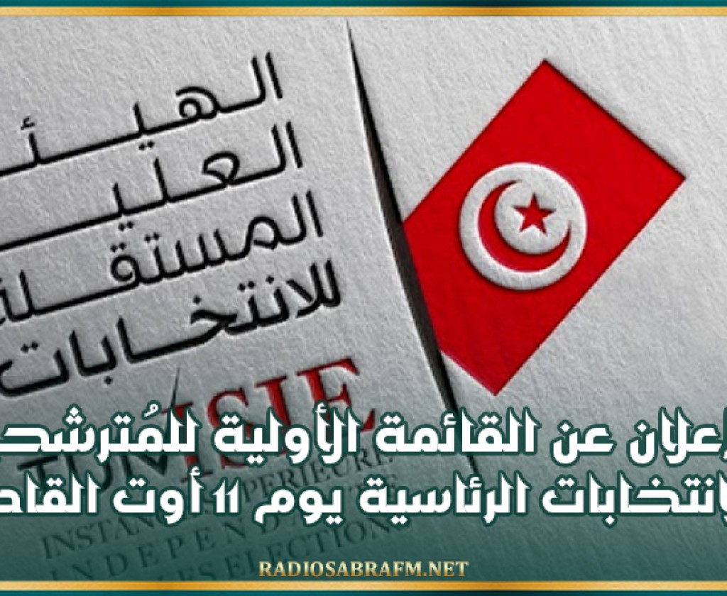 الإعلان عن القائمة الأولية للمُترشحين للانتخابات الرئاسية يوم 11 أوت القادم