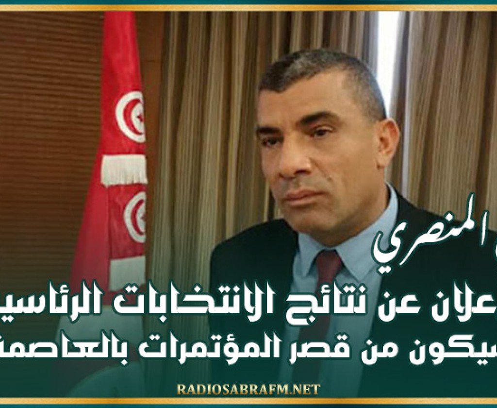 المنصري: الإعلان عن نتائج الانتخابات الرئاسية سيكون من قصر المؤتمرات بالعاصمة