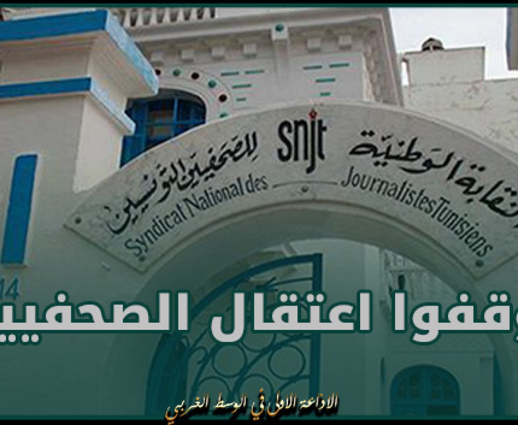 نقابة الصحفيين تطالب بالاطلاق الفوري و غير المشروط لسراح محمد بوغلاب