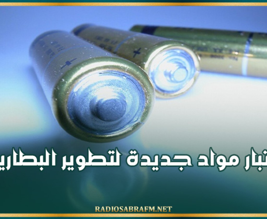 روسيا.. اختبار مواد جديدة لتطوير البطاريات