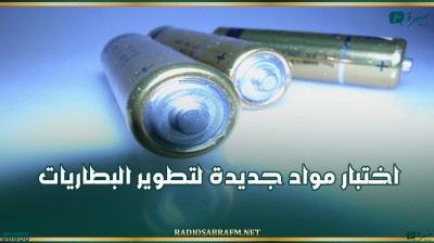 روسيا.. اختبار مواد جديدة لتطوير البطاريات