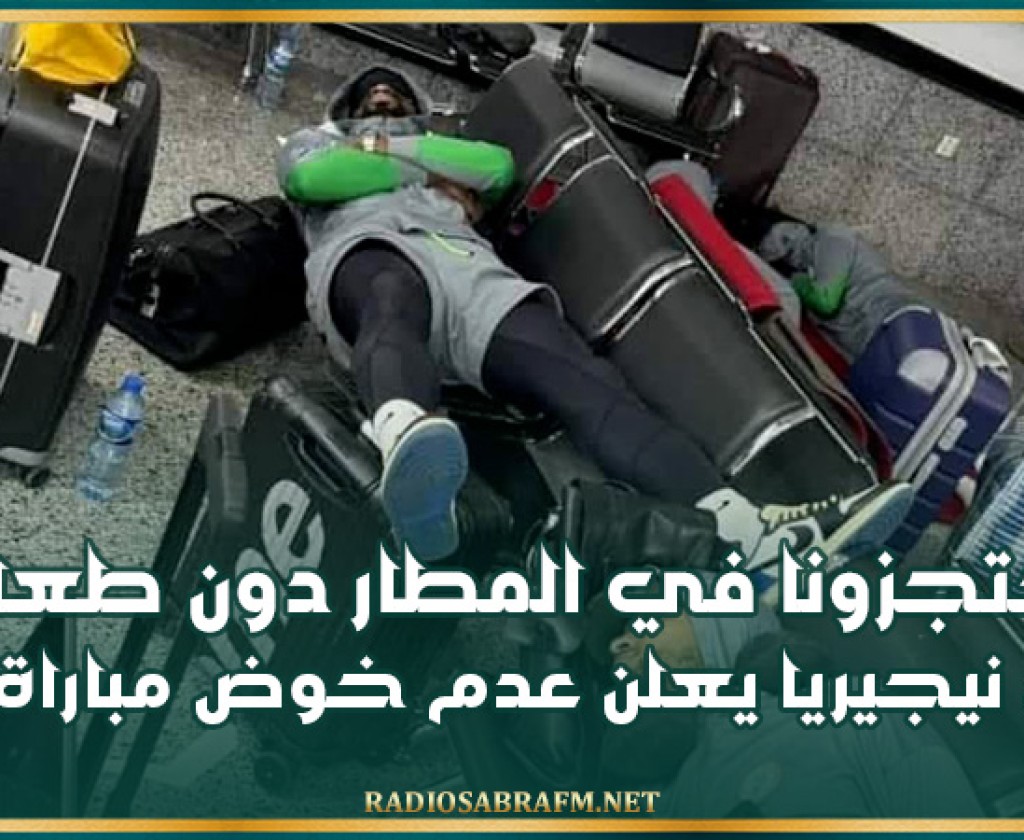 قائد منتخب نيجيريا يعلن عدم خوض مباراة ليبيا