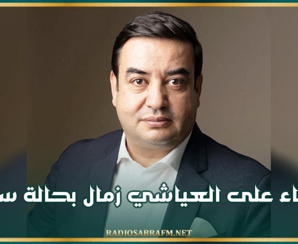 الإبقاء على العياشي زمال بحالة سراح