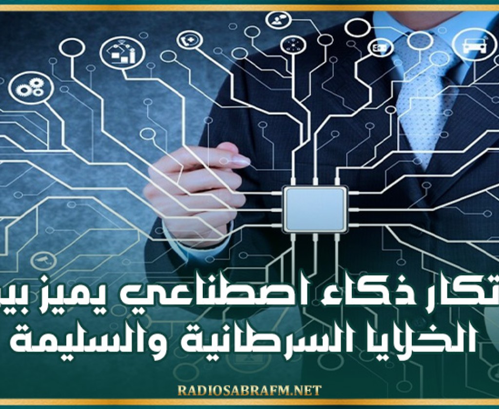 ابتكار ذكاء اصطناعي يميز بين الخلايا السرطانية والسليمة