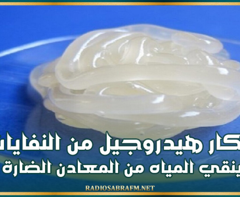 ابتكار هيدروجيل من النفايات ينقي المياه من المعادن الضارة