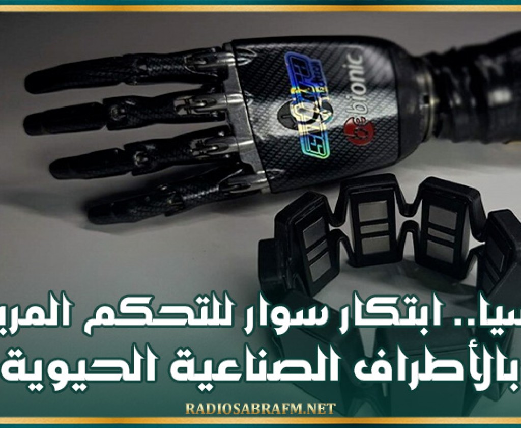 روسيا.. ابتكار سوار للتحكم المريح بالأطراف الصناعية الحيوية