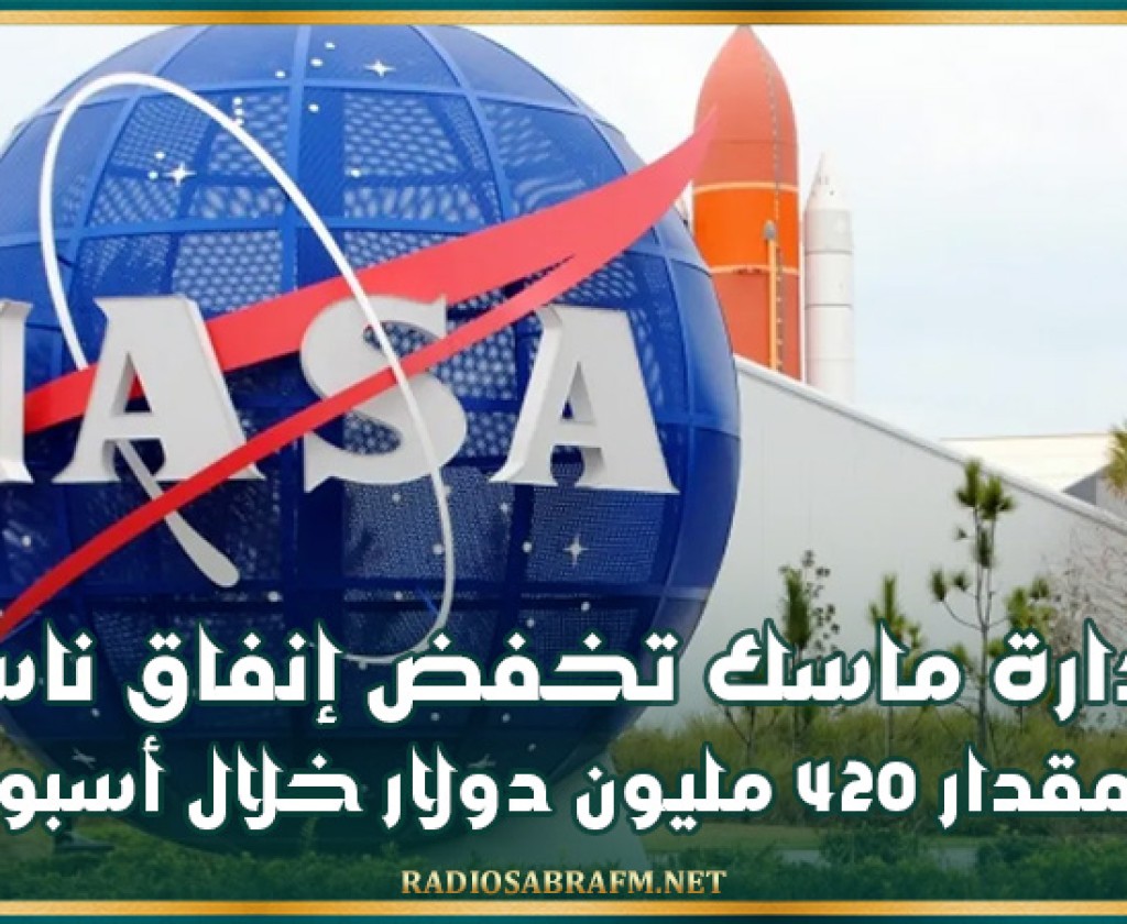 إدارة ماسك تخفض إنفاق ناسا بمقدار 420 مليون دولار خلال أسبوع