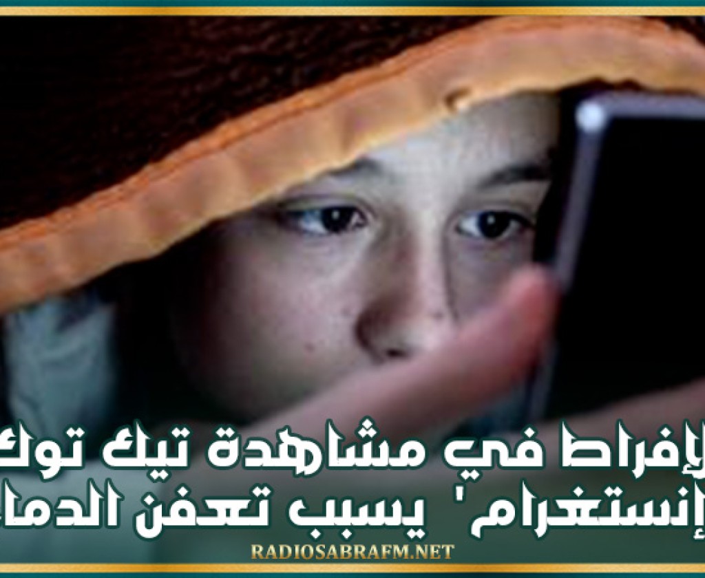 الإفراط في مشاهدة ' تيك توك' و'إنستغرام' يسبب تعفن الدماغ!