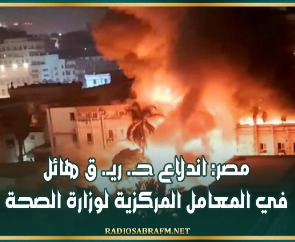 مصر: اندلاع حـ. ريـ. ق هائل في المعامل المركزية لوزارة الصحة
