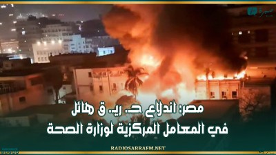 مصر: اندلاع حـ. ريـ. ق هائل في المعامل المركزية لوزارة الصحة