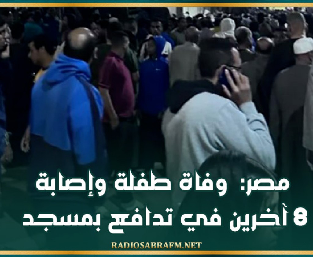 مصر: وفاة طفلة وإصابة 8 آخرين في تدافع بمسجد