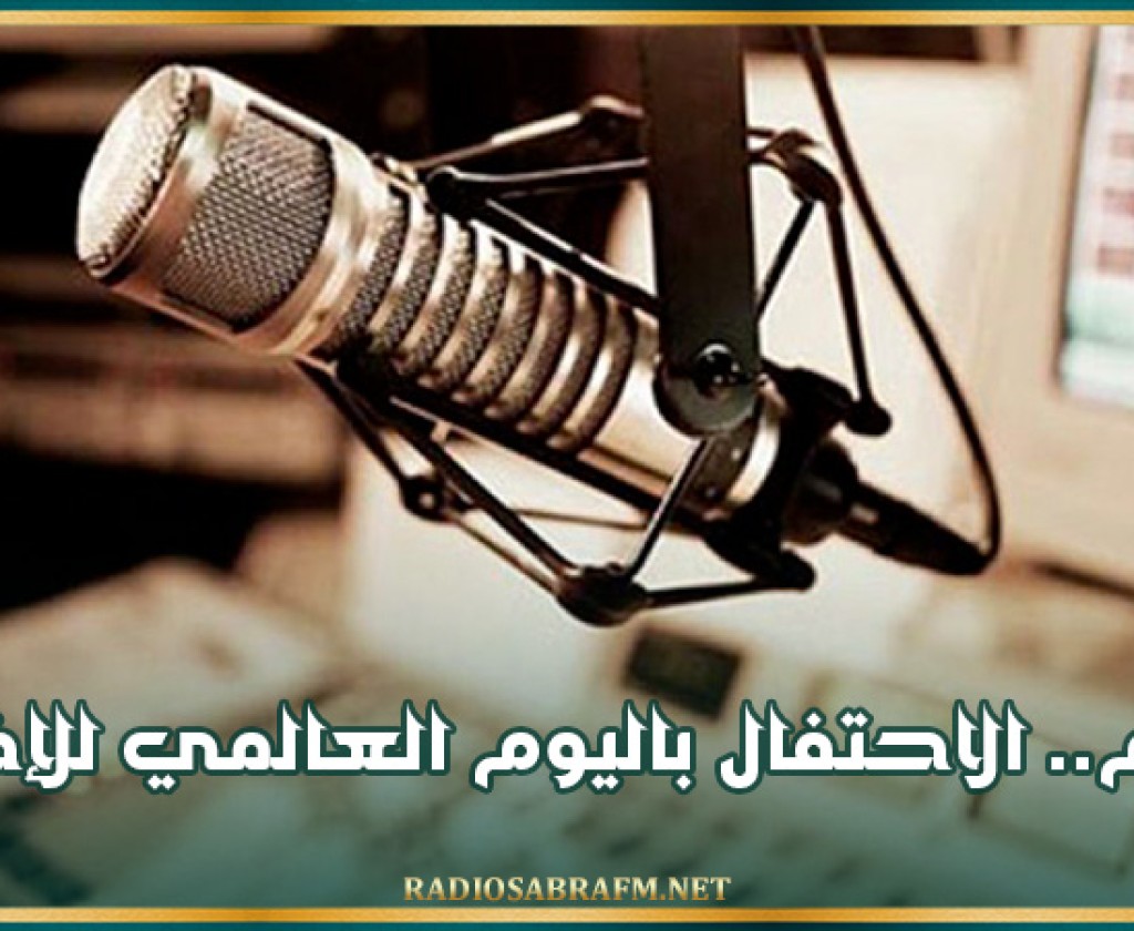 13 فيفري: الاحتفال باليوم العالمي للإذاعة