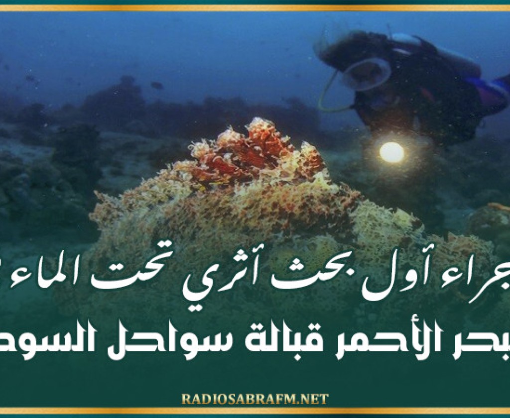 إجراء أول بحث أثري تحت الماء في البحر الأحمر قبالة سواحل السودان