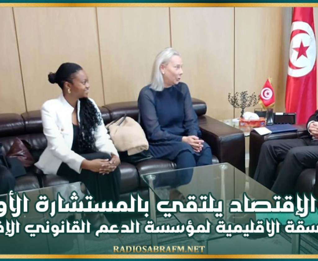 وزير الإقتصاد يلتقي بالمستشارة الأولى والمنسقة الاقليمية لمؤسسة الدعم القانوني الإفريقي