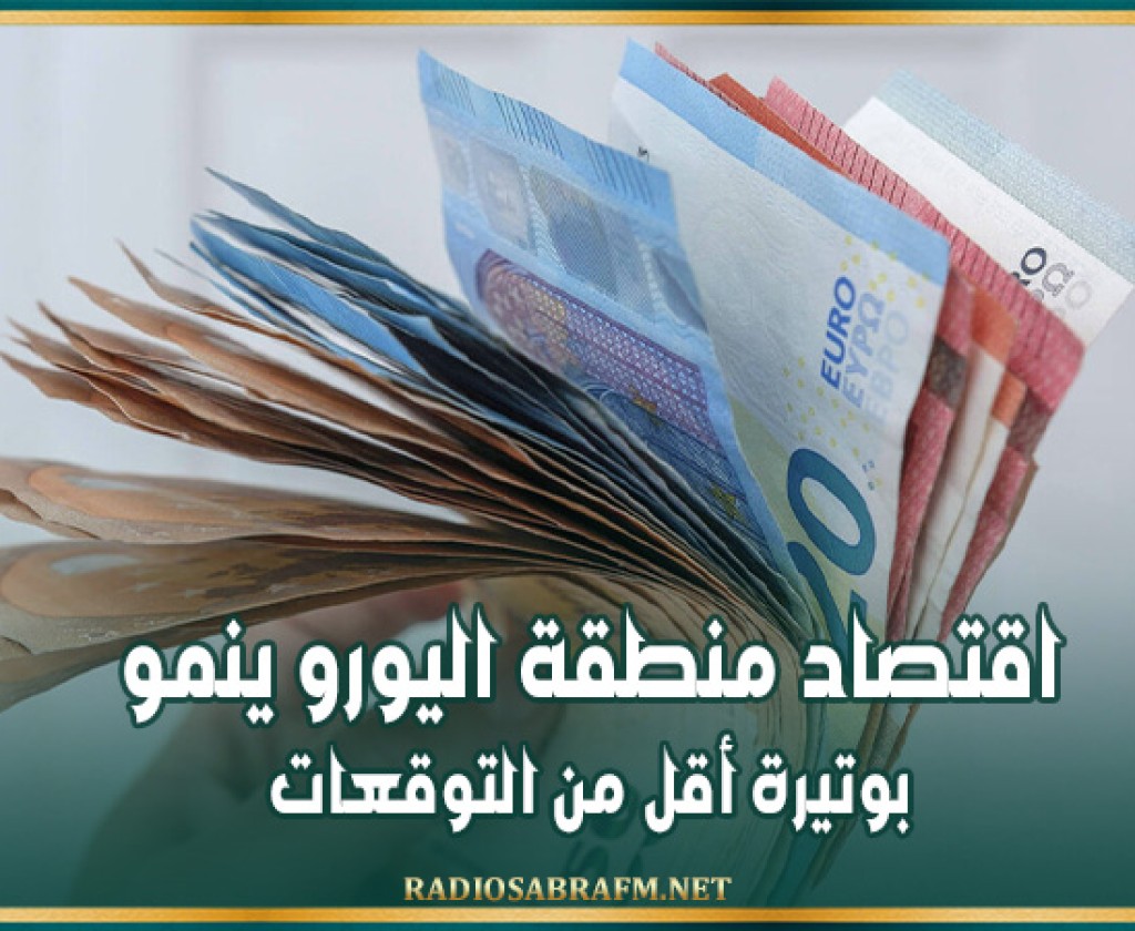 اقتصاد منطقة اليورو ينمو بوتيرة أقل من التوقعات