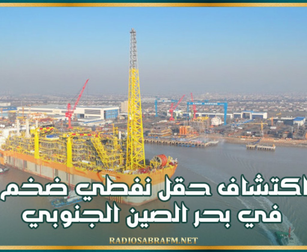 اكتشاف حقل نفطي ضخم في بحر الصين الجنوبي