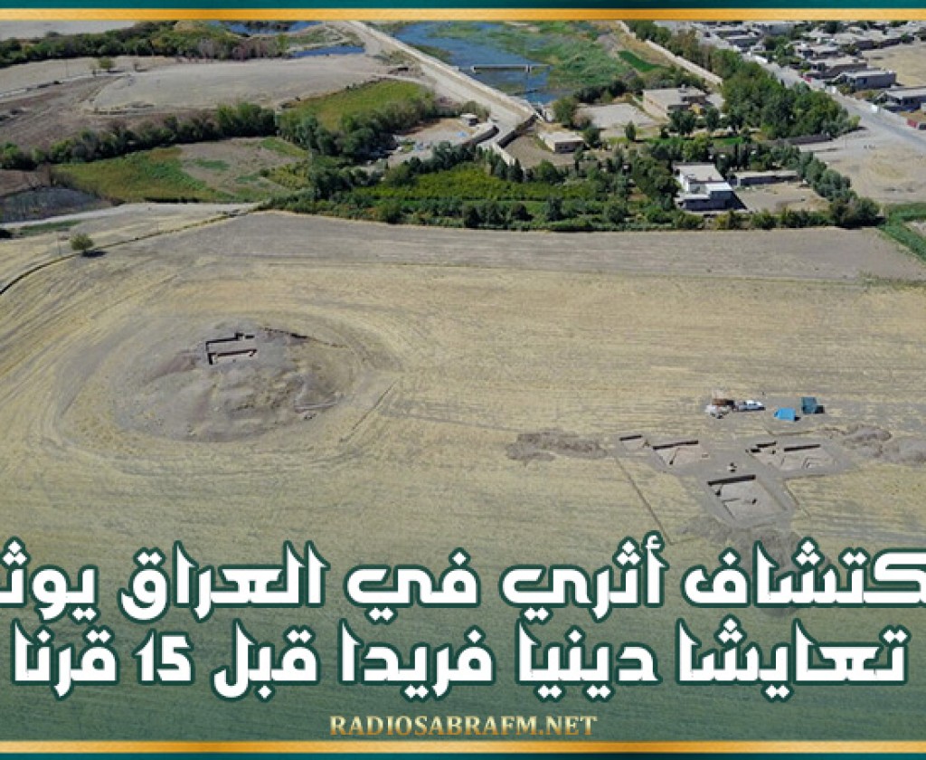 اكتشاف أثري في العراق يوثق تعايشا دينيا فريدا قبل 15 قرنا