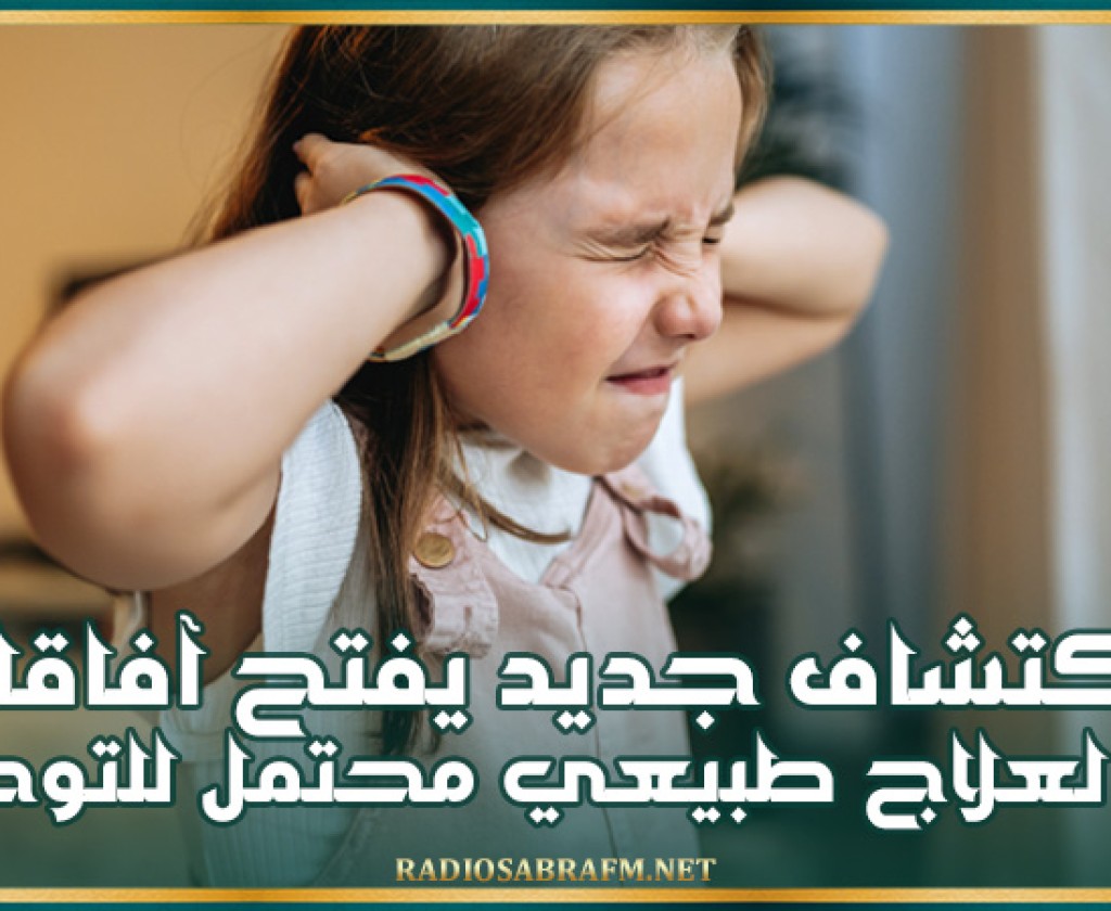 اكتشاف جديد يفتح آفاقا لعلاج طبيعي محتمل للتوحد