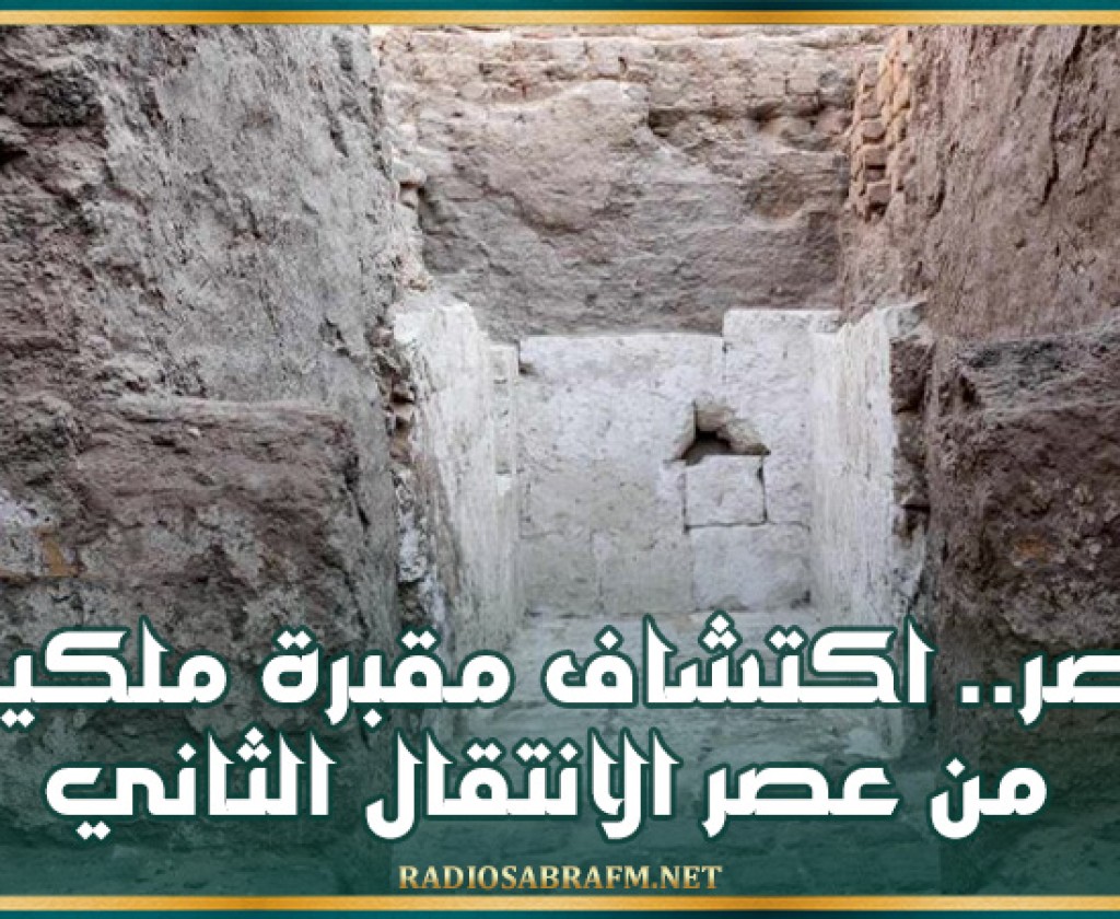 مصر.. اكتشاف مقبرة ملكية من عصر الانتقال الثاني