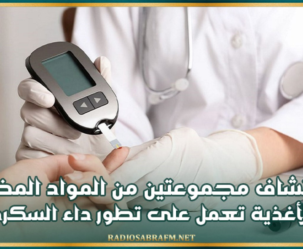 اكتشاف مجموعتين من المواد المضافة للأغذية تعمل على تطور داء السكري