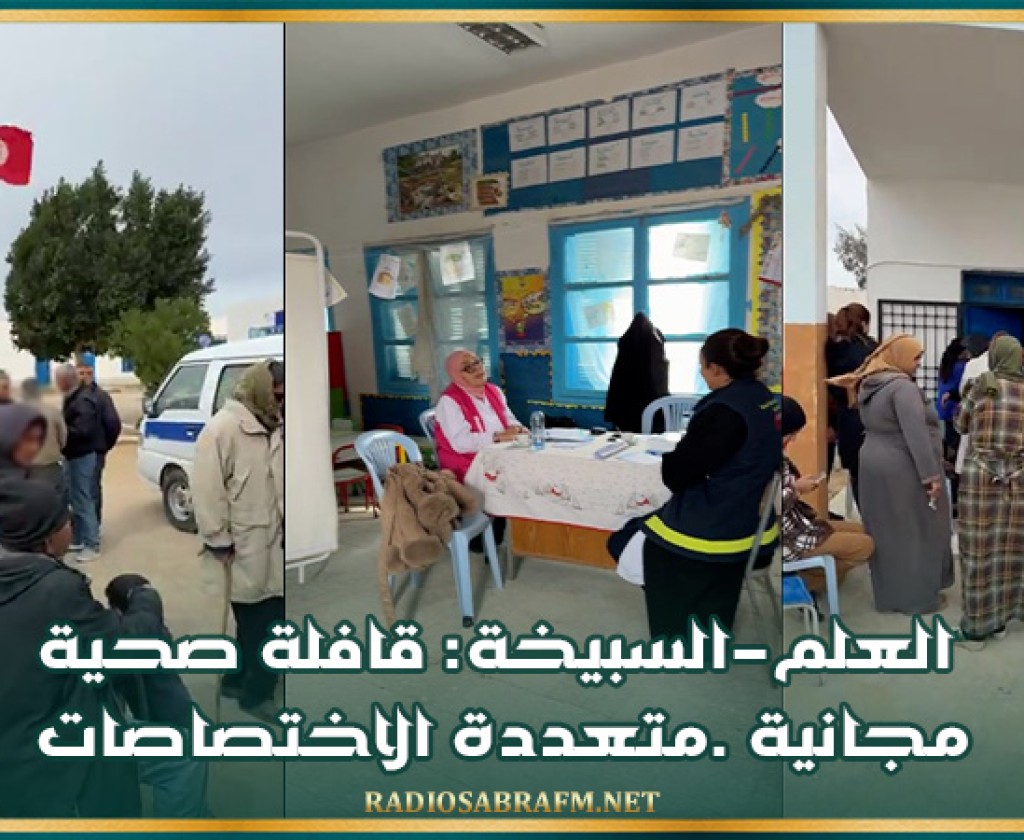العلم-السبيخة: قافلة صحية مجانية .متعددة الاختصاصات