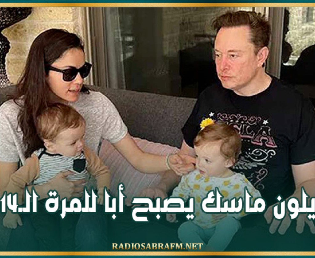 إيلون ماسك يصبح أبا للمرة الـ14