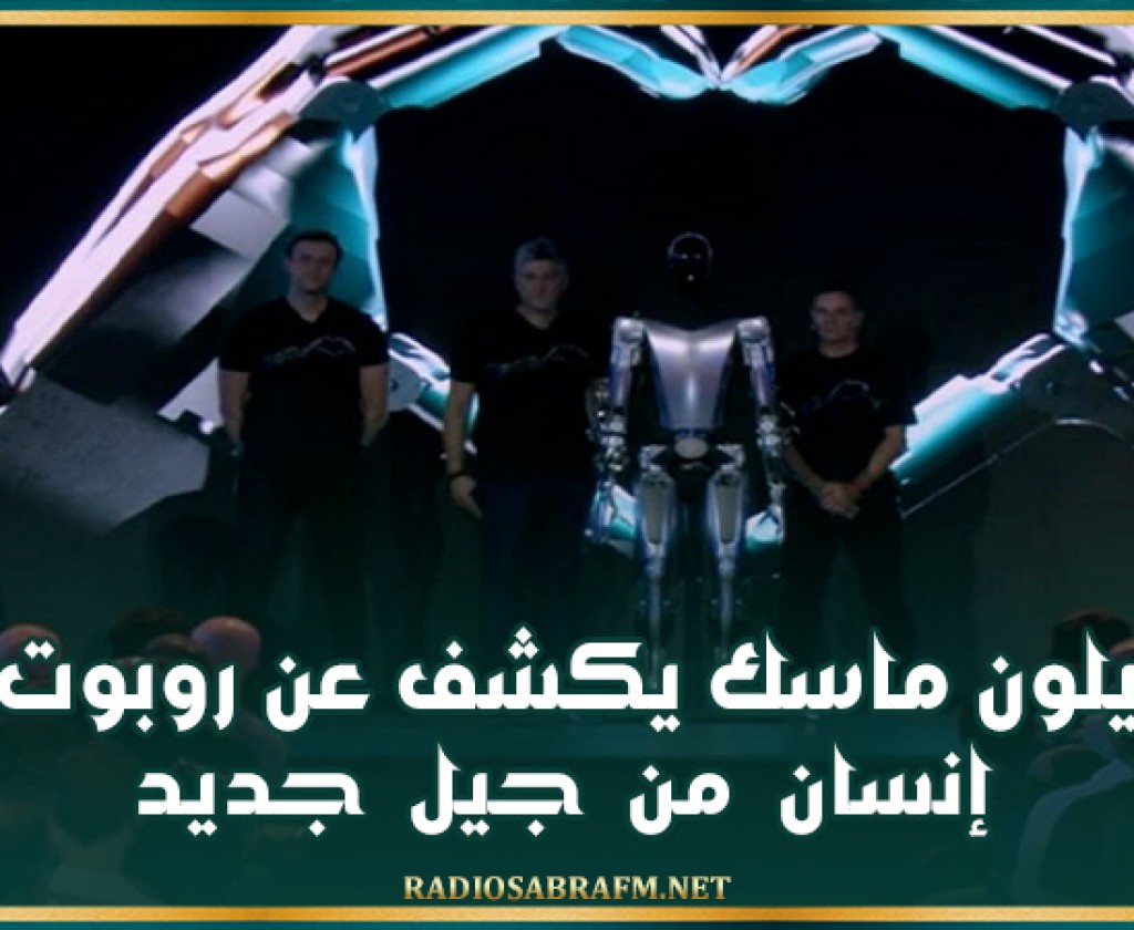 إيلون ماسك يكشف عن روبوت إنسان من جيل جديد