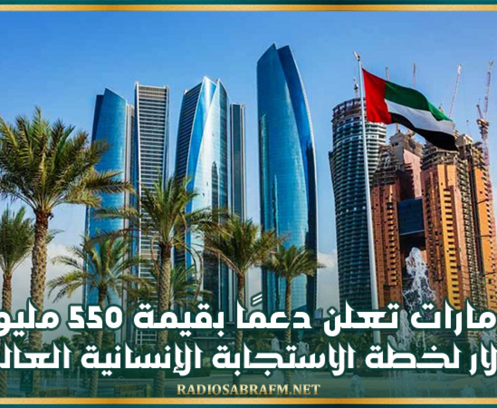 الإمارات تعلن دعمًا بقيمة 550 مليون دولار لخطة الاستجابة الإنسانية العالمية بهدف تقديم الإغاثة لحوالي 135 مليون شخص