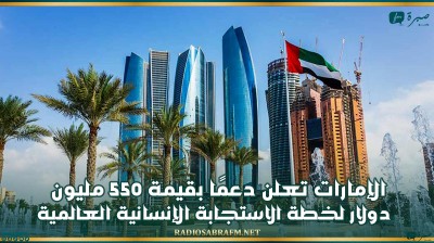 الإمارات تعلن دعمًا بقيمة 550 مليون دولار لخطة الاستجابة الإنسانية العالمية بهدف تقديم الإغاثة لحوالي 135 مليون شخص