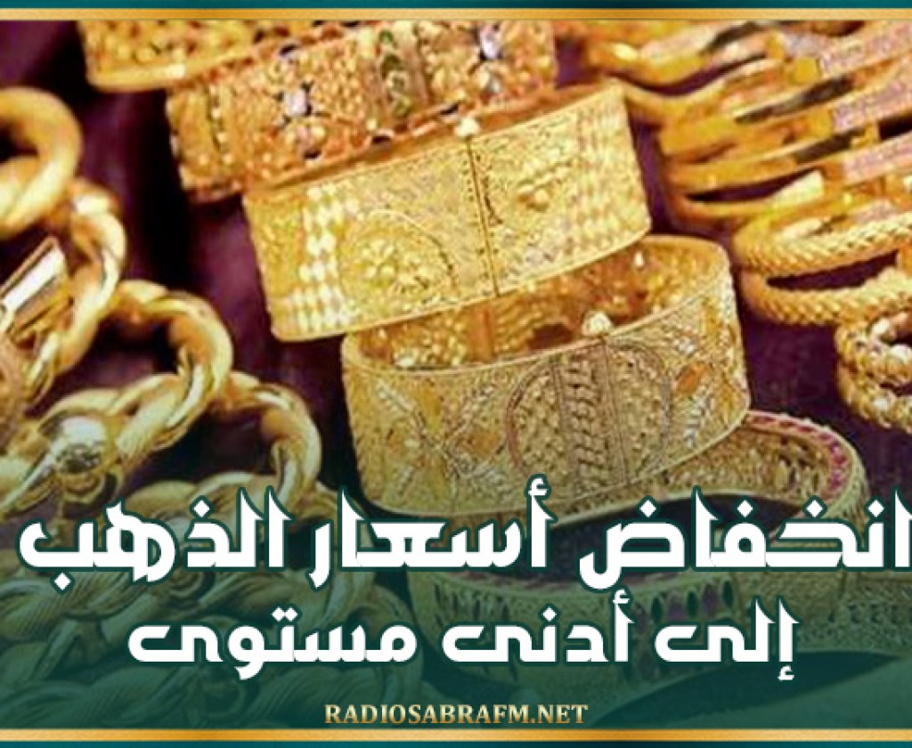 انخفاض أسعار الذهب إلى أدنى مستوى في نحو شهرين