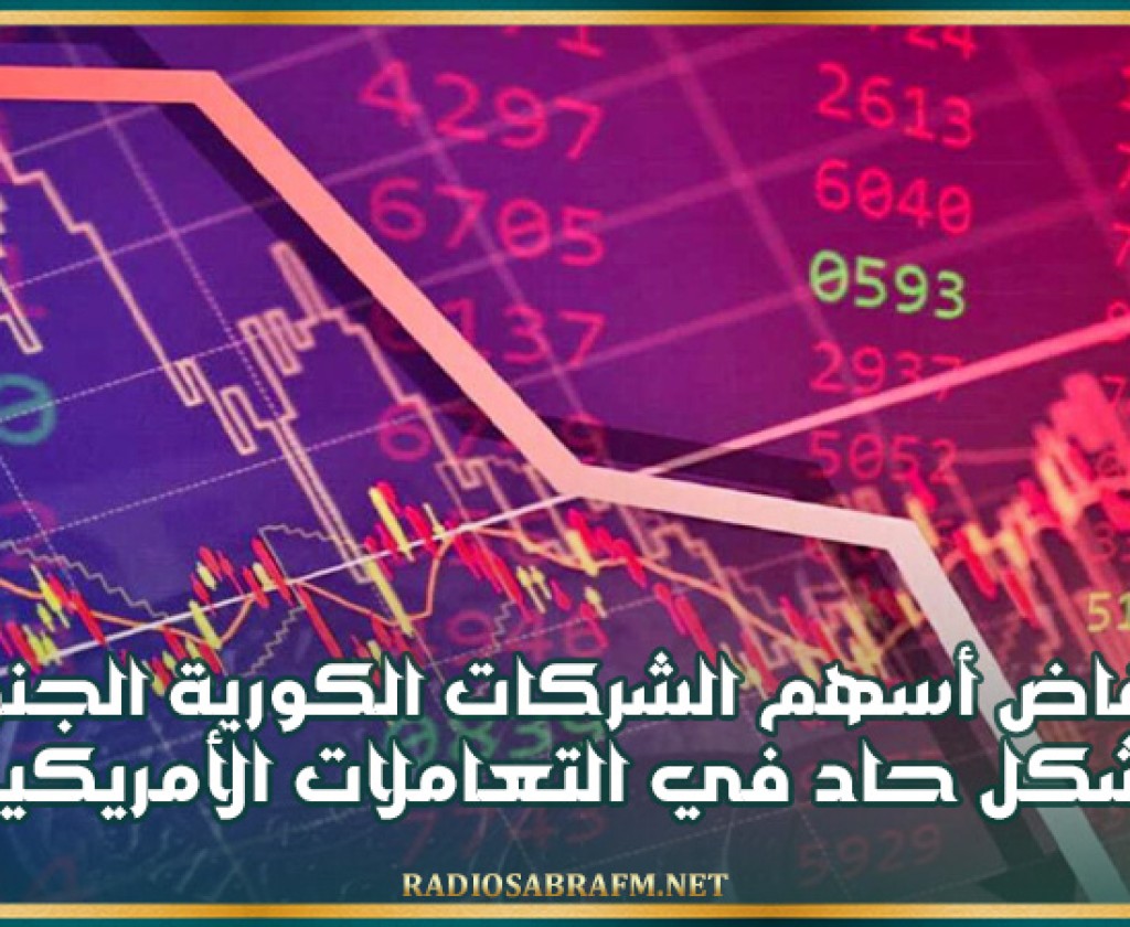 انخفاض أسهم الشركات الكورية الجنوبية بشكل حاد في التعاملات الأمريكية
