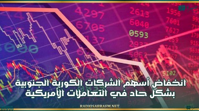 انخفاض أسهم الشركات الكورية الجنوبية بشكل حاد في التعاملات الأمريكية