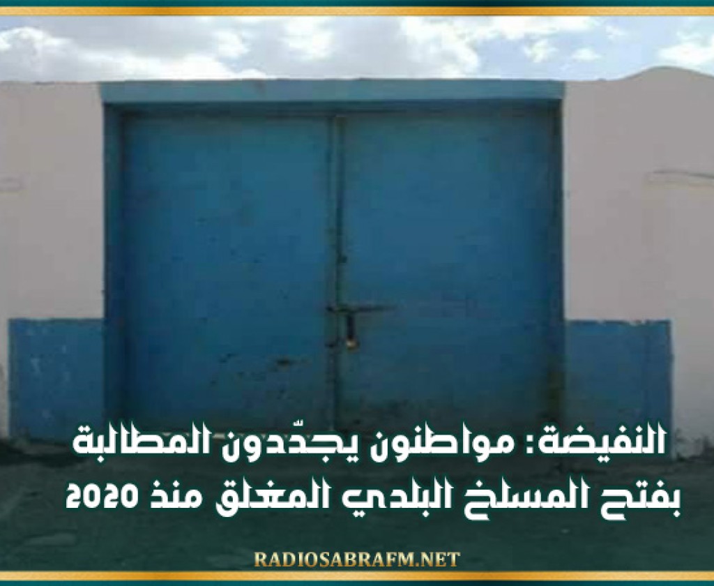 النفيضة: مواطنون يجدّدون المطالبة بفتح المسلخ البلدي المغلق منذ 2020