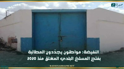 النفيضة: مواطنون يجدّدون المطالبة بفتح المسلخ البلدي المغلق منذ 2020