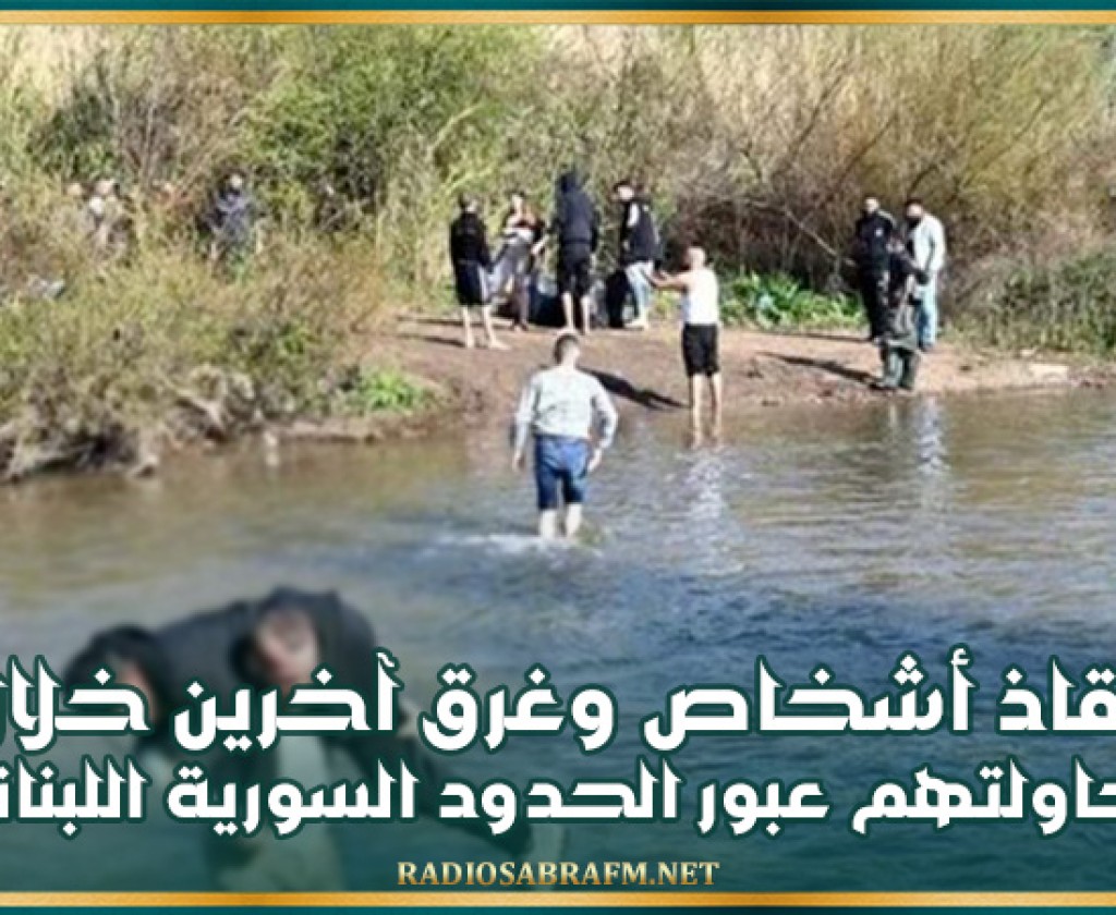 إنقاذ أشخاص وغرق آخرين خلال محاولتهم عبور الحدود السورية اللبنانية
