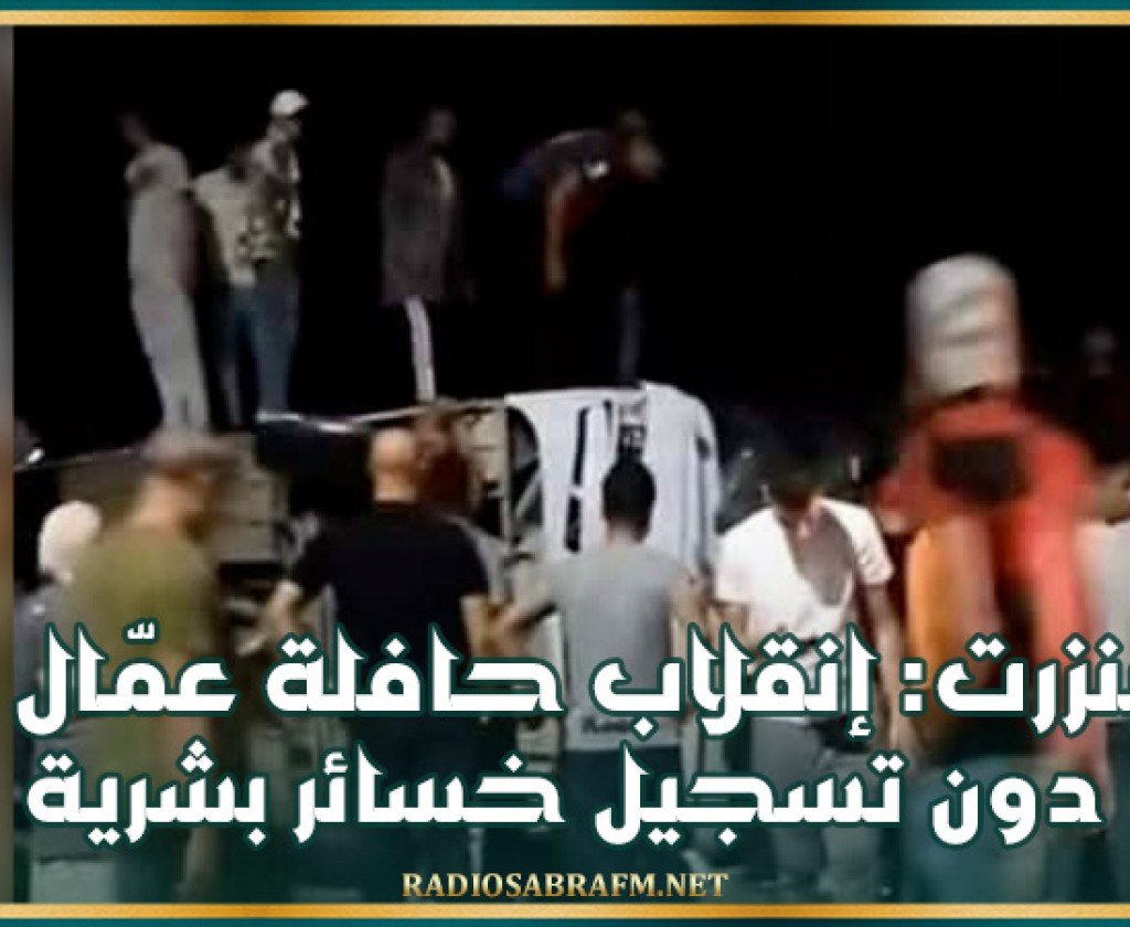 بنزرت: إنقلاب حافلة عمّال دون تسجيل خسائر بشرية