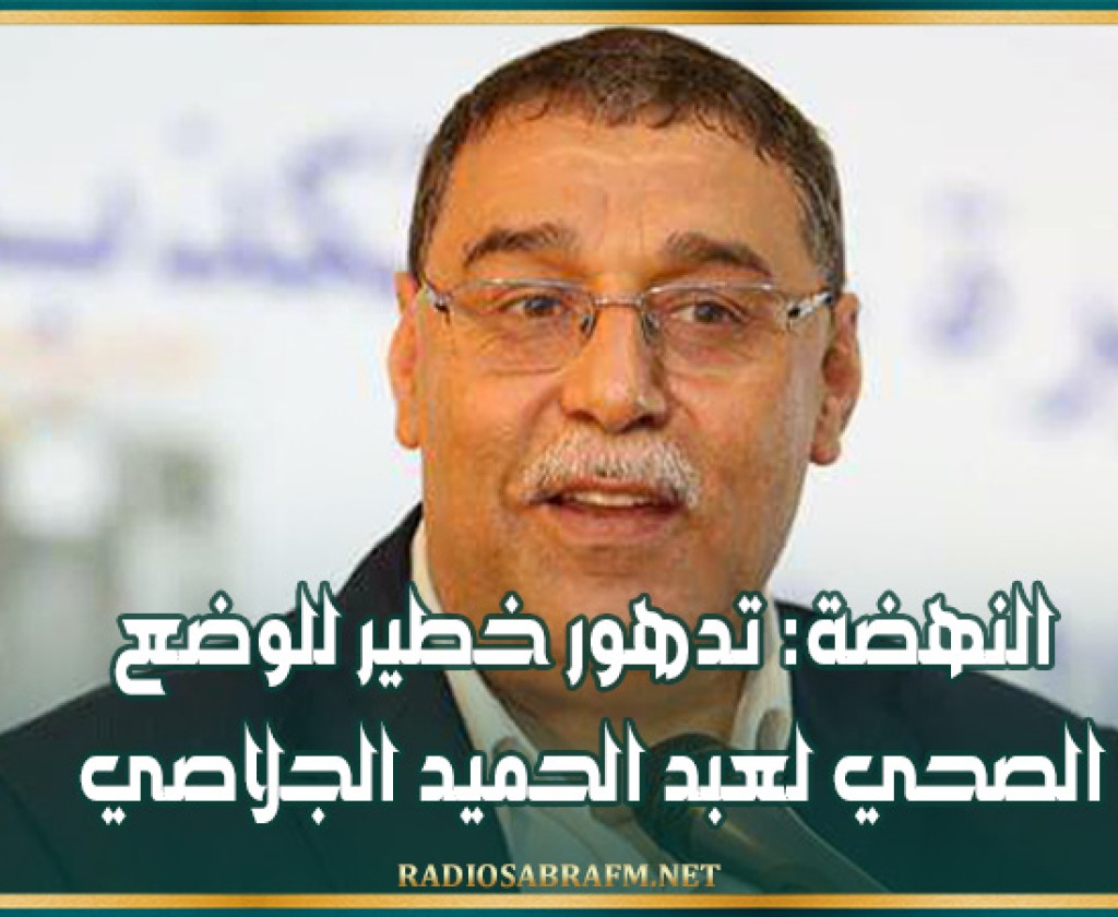 النهضة: تدهور خطير للوضع الصحي لعبد الحميد الجلاصي