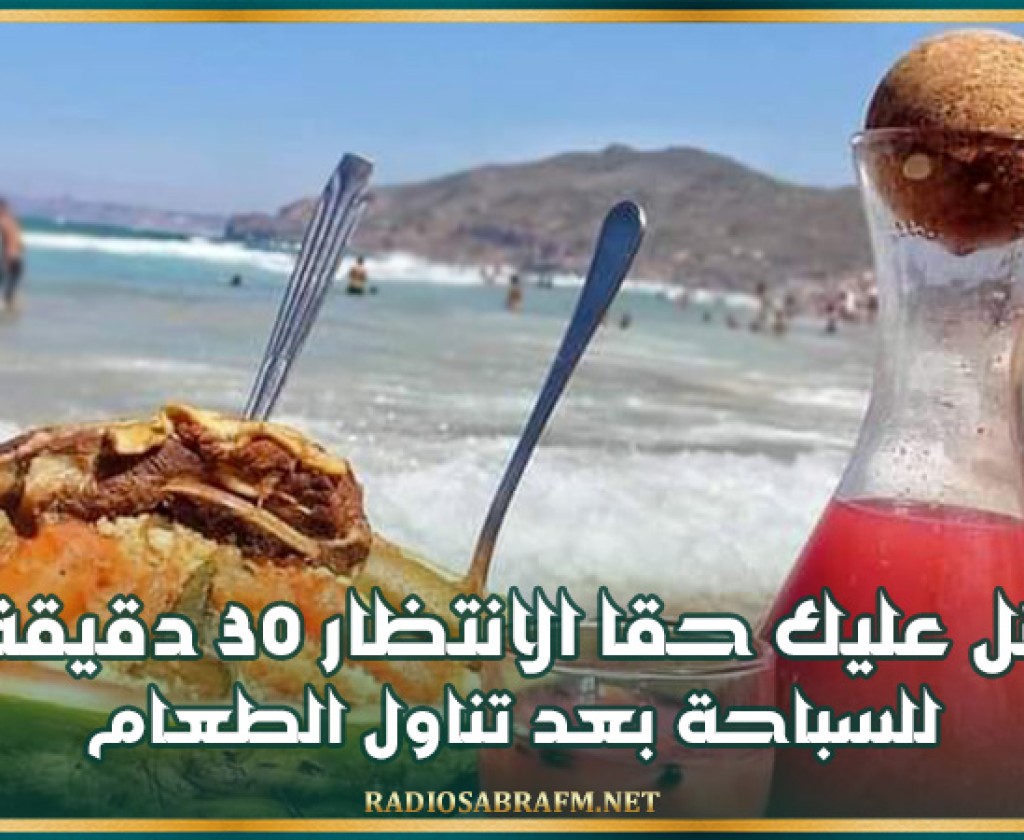 هل عليك حقا الانتظار 30 دقيقة للسباحة بعد تناول الطعام؟