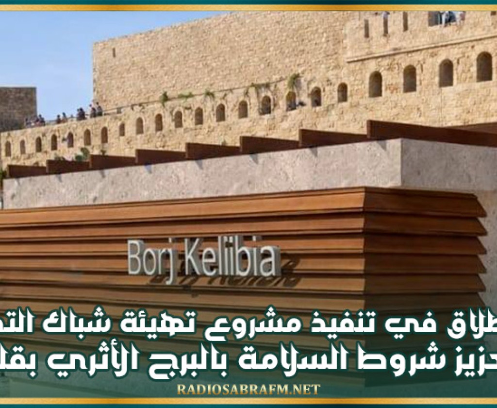 الانطلاق في تنفيذ مشروع تهيئة شباك التذاكر وتعزيز شروط السلامة بالبرج الأثري بقليبية