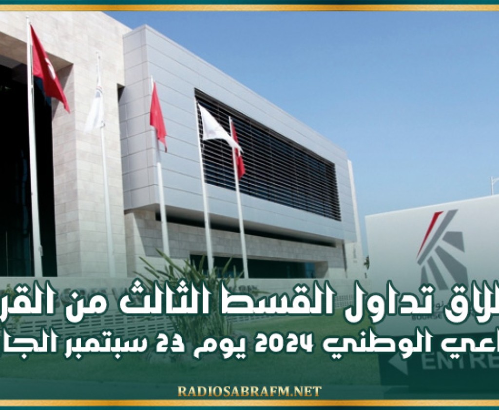 بورصة تونس تعلن انطلاق تداول القسط الثالث من القرض الرقاعي الوطني 2024 يوم 23 سبتمبر الجاري