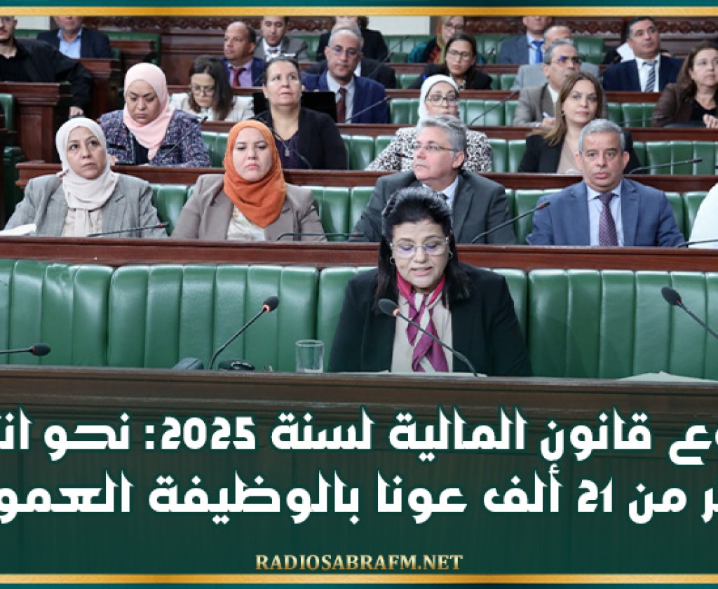 مشروع قانون المالية لسنة 2025: نحو انتداب أكثر من 21 ألف عونا بالوظيفة العمومية