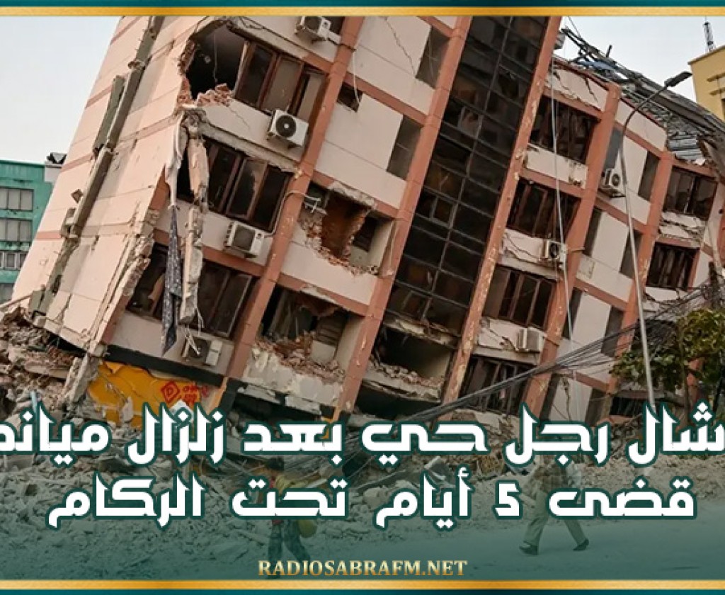 قضى 5 أيام تحت الركام.. انتشال رجل حي بعد زلزال ميانمار