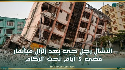 قضى 5 أيام تحت الركام.. انتشال رجل حي بعد زلزال ميانمار