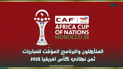 المتأهلون والبرنامج المؤقّت للمباريات ثمن نهائي كأس افريقيا 2025
