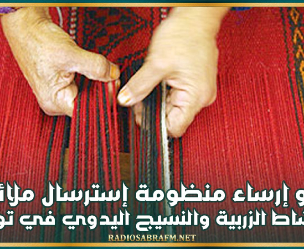 نحو إرساء منظومة إسترسال ملائمة لنشاط الزربية والنسيج اليدوي في تونس