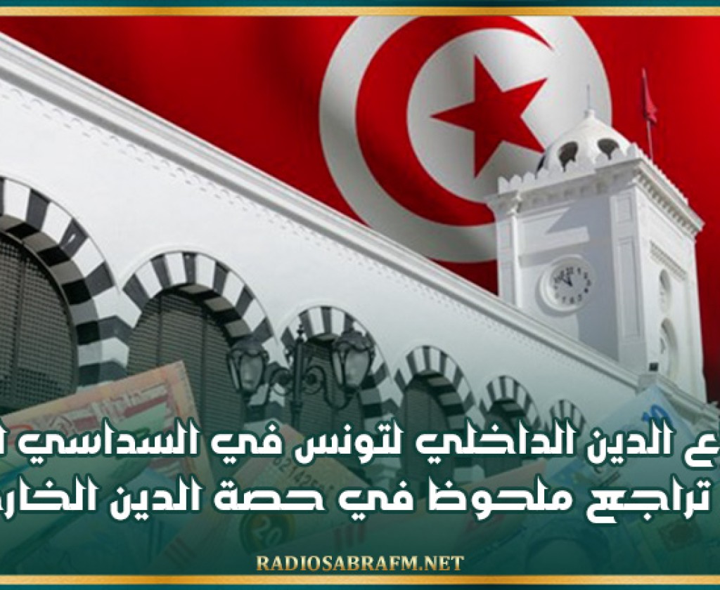 ارتفاع الدين الداخلي لتونس في السداسي الاول مقابل تراجع ملحوظ في حصة الدين الخارجي من الدين العمومي