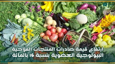ارتفاع قيمة صادرات المنتجات الفلاحية البيولوجية العضوية بنسبة 16 بالمائة