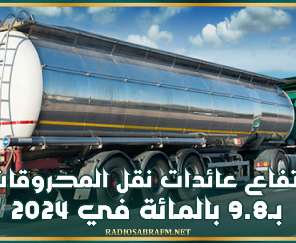 شركة النقل بواسطة الانابيب تكشف عن ارتفاع عائدات نقل المحروقات بنسبة 8ر9 بالمائة خلال سنة 2024